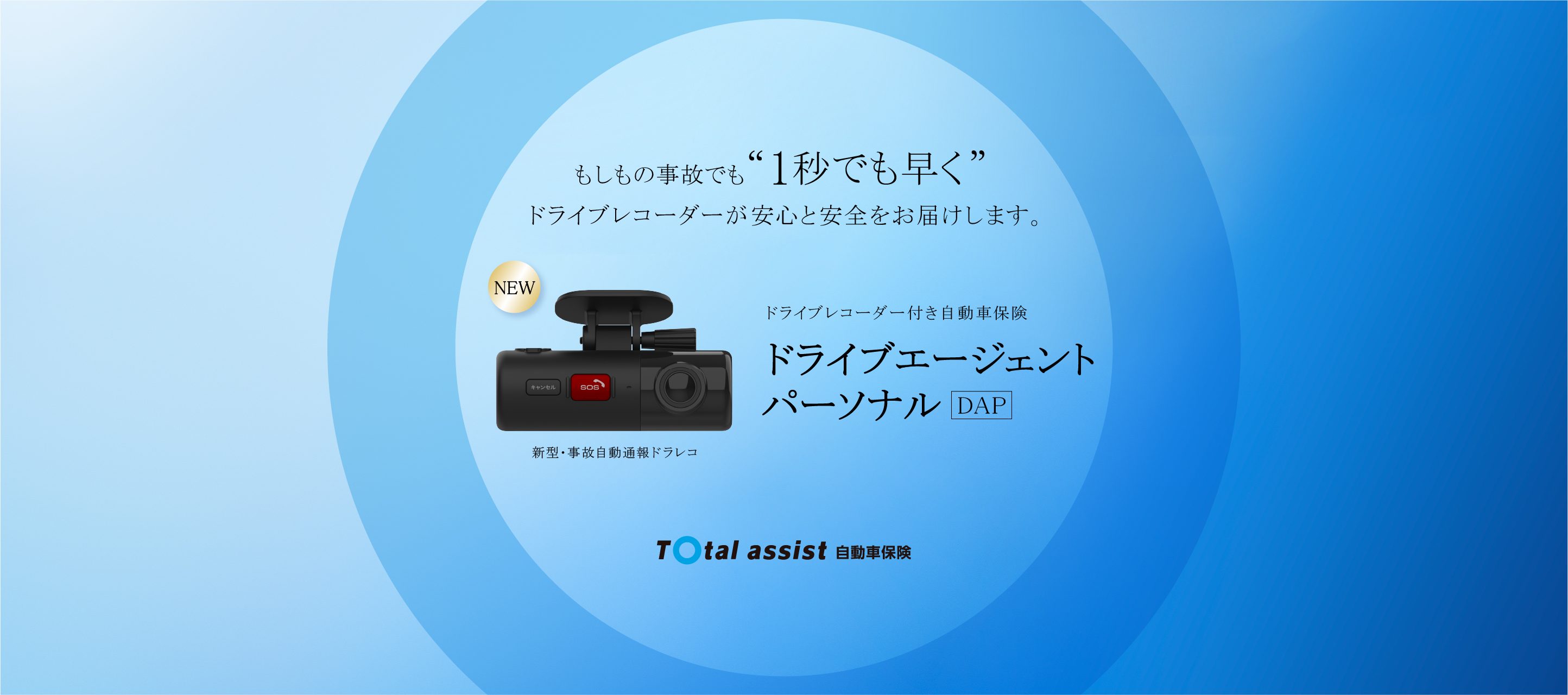 通信型ドライブレコーダー付き自動車保険 ドライブエージェントパーソナル
