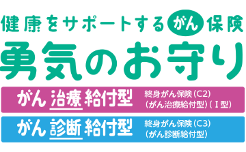 健康をサポートするがん保険　勇気のお守り