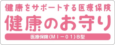 健康をサポートする医療保険 健康のお守り